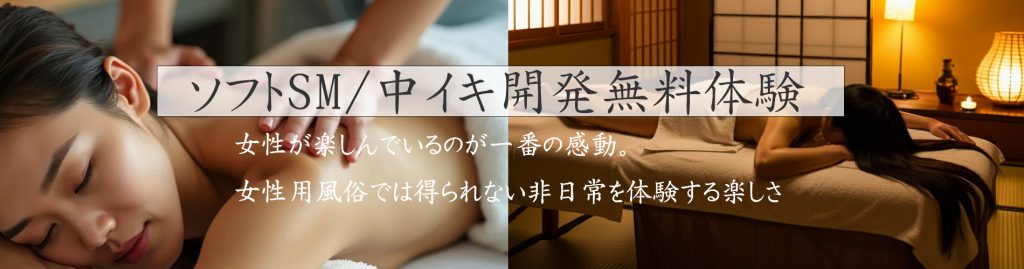 ソフトＭ女見習い調教講習モデル|【女性】受身専用性感マッサージエステのモニターさん大募集中！高収入アルバイト関西大阪関東東京風俗求人で稼げるHなお仕事。