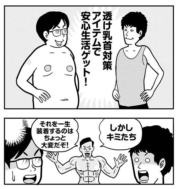 乳首が立つ。大きな乳首に悩んでいる。それ、女性化乳房かもしれません