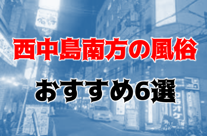 大阪・西中島のピンサロをプレイ別に5店を厳選！本番・前立腺の実体験・裏情報を紹介！ | purozoku[ぷろぞく]