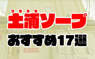 店舗詳細【プレイボーイ アゲハ（茨城県／土浦】｜ソープネットDB