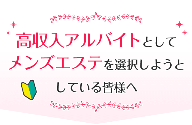 横浜のメンズエステ求人・体験入店｜高収入バイトなら【ココア求人】で検索！