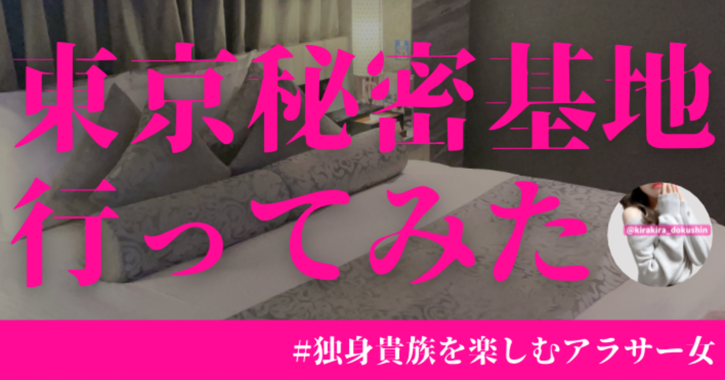 東京秘密基地 体験談: 予約した女性が語るセルフラブと自信の発見