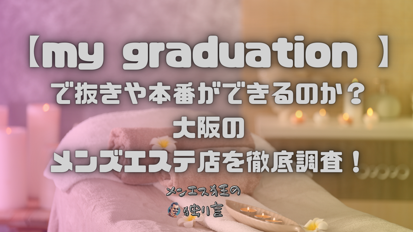 風営法違反で摘発されるメンズエステ店の６つ特徴と逮捕を避ける方法！ - キャバクラ・ホスト・風俗業界の顧問弁護士