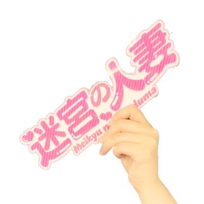 またオモウマい放送前に(ﾉ∀`)』by ノスノス06 :