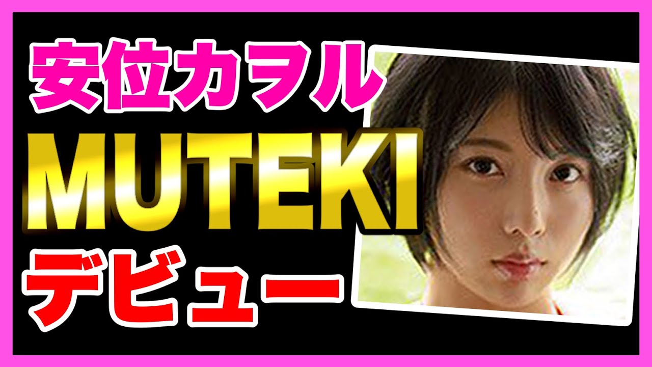 Amazon.co.jp: 令和グラビアランキングNo.1安位カヲルMUTEKIデビュー MUTEKI [DVD]