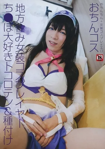 アニコスぶっかけ コスプレイヤー女装子 う゛ぉーかマルイド ゆみ -