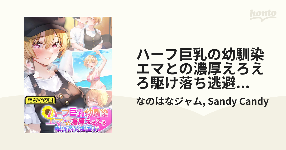 ハーフ巨乳の幼馴染エマとの濃厚えろえろ駆け落ち逃避行 モザイク版 - honto電子書籍ストア