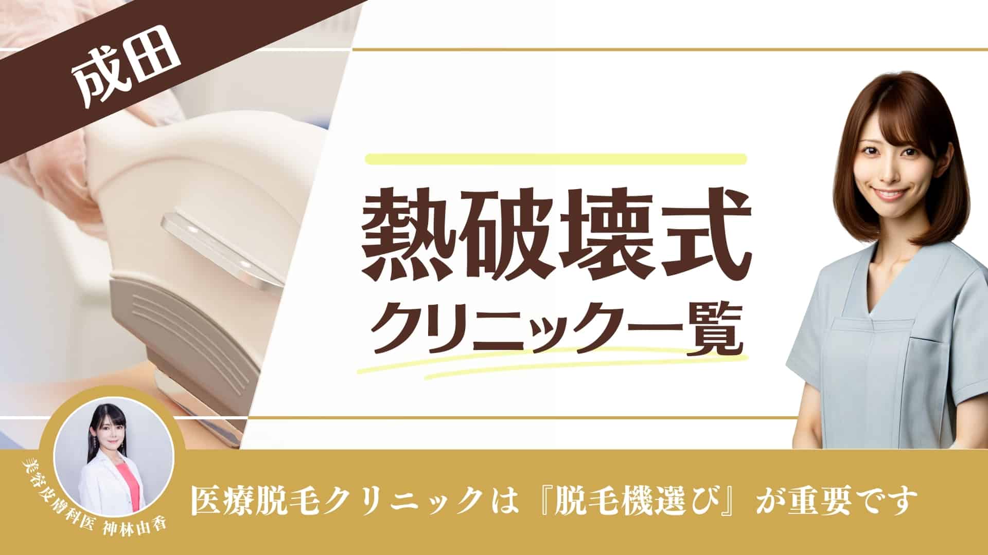 熱破壊式クリニック10選】成田で医療脱毛ができるクリニック！VIOや顔脱毛・メンズ対応も調査｜表参道・南青山の高級脱毛メンズクララクリニック