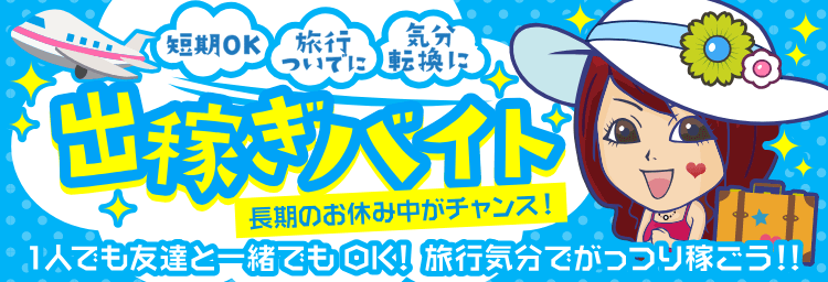 上越市デリヘルドライバー求人・風俗送迎 | 高収入を稼げる男の仕事・バイト転職 |