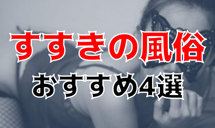 2024年最新】すすきののNN・NS出来るソープ8選！徹底調査ランキング - 風俗マスターズ