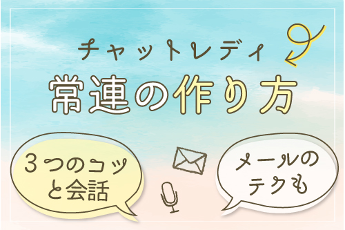 在宅チャトレで稼げない理由と稼ぐコツ！初心者は通勤のほうが稼ぎやすい！ - チャトレハック