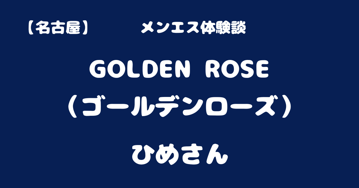 Golden Rose(ゴールデンローズ)の超割引クーポン｜新栄駅or鶴舞駅｜週刊エステ