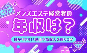 メンズエステの基礎知識！仕事内容から給与・バックまで徹底解説 | ウラジョブ