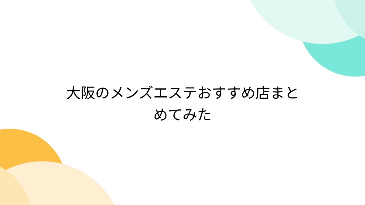 メンズエステではどこまでのサービスを行う？人気な理由も併せて解説｜メンズエステお仕事コラム／メンズエステ求人特集記事｜メンズエステ 求人情報サイトなら【メンエスリクルート】