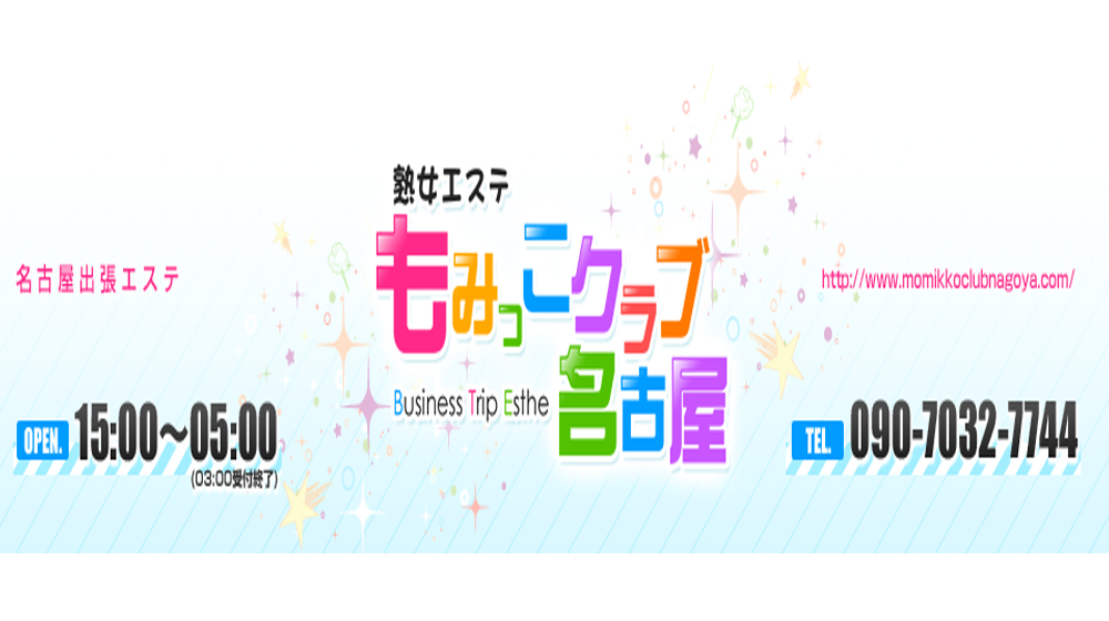 熟女エステ もみっこクラブ名古屋 - 名駅/風俗エステ｜風俗じゃぱん