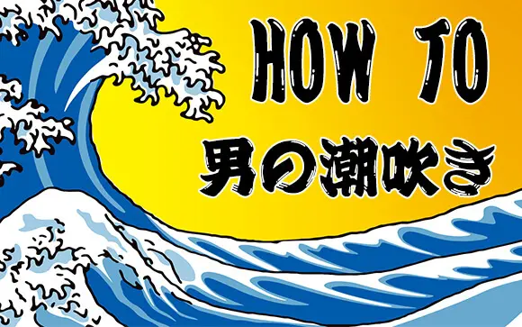 チンコがバカになるほど気持ちいい！「男の潮吹き」のやり方を教えます