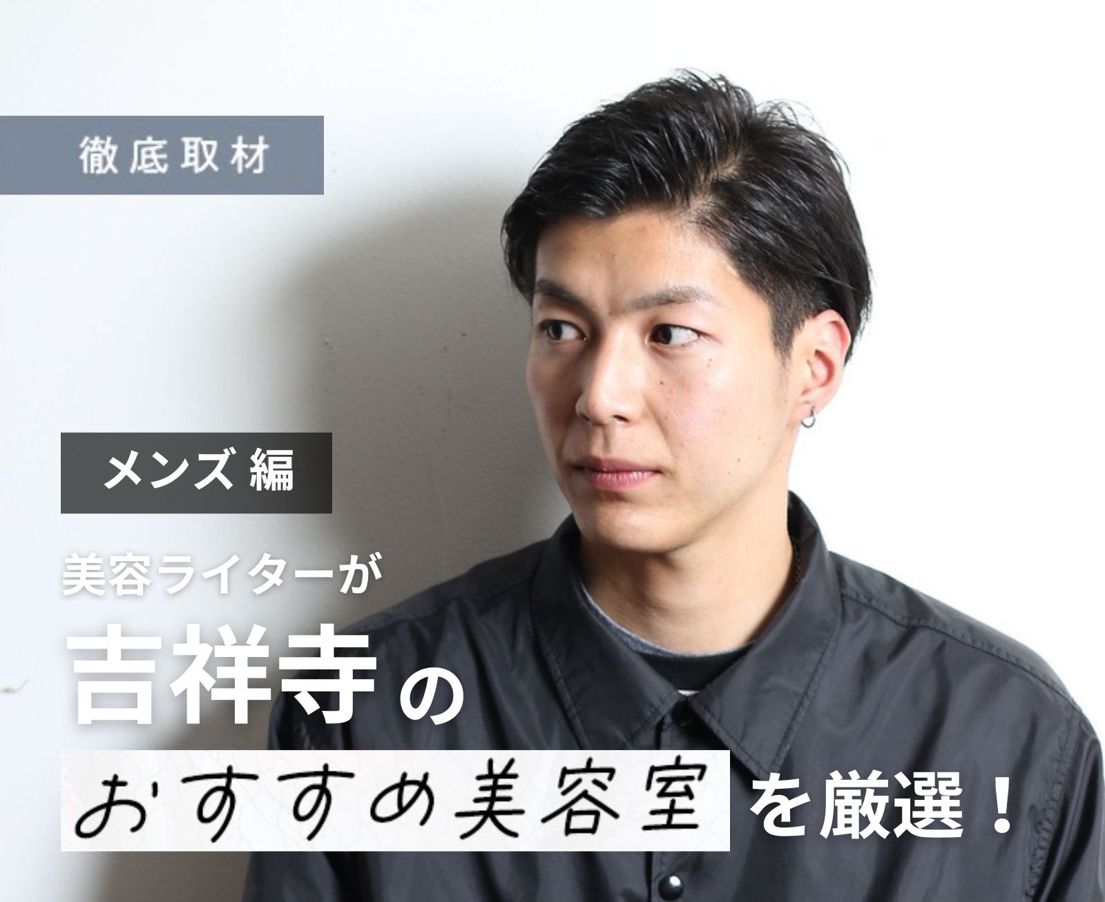 まだ気にしてるの？美容院は男性でも入りやすい時代です！ メンズでも恥ずかしくない！ - SENJYUプロフェッショナルチーム