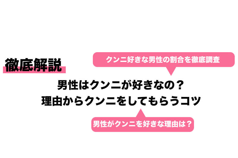 男性がクンニしたいと思う理由とは？男性心理や理想のやり方を紹介