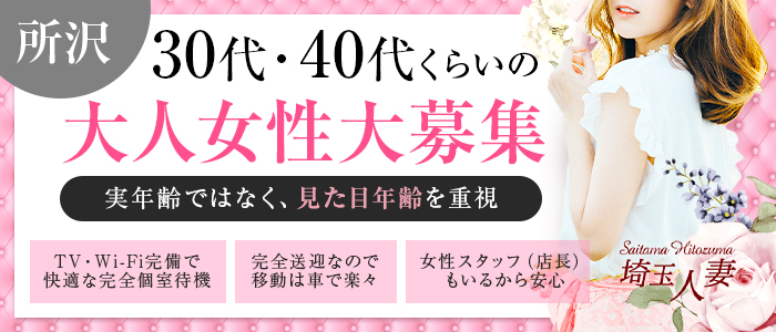 デリバリーヘルス 埼玉人妻 - 所沢・入間/デリヘル｜駅ちか！人気ランキング