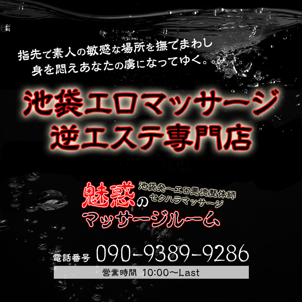 2024年新着】池袋・大塚のヌキあり風俗エステ（回春／性感マッサージ） - エステの達人