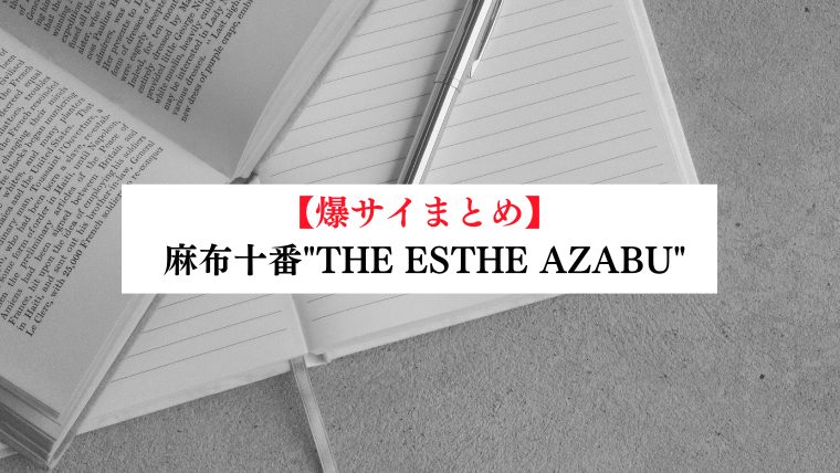 THE ESTHE AZABU（ザ・エステアザブ）】で抜きあり調査【麻布十番】南かれんは本番可能なのか？【抜けるセラピスト一覧】 –