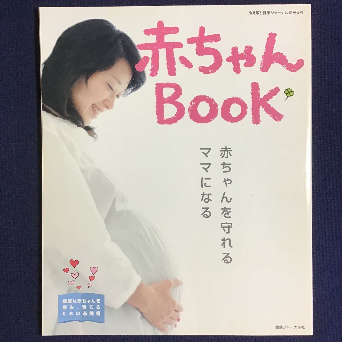 冷え取り健康ジャーナル 3冊 究極のカラダキレイ計画 からだの冷えを取る本 赤ちゃんBOOK