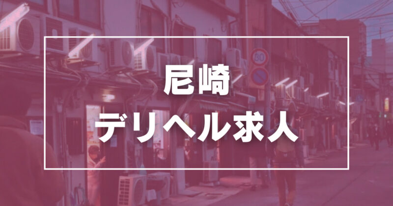 尼崎のガチで稼げるデリヘル求人まとめ【兵庫】 | ザウパー風俗求人