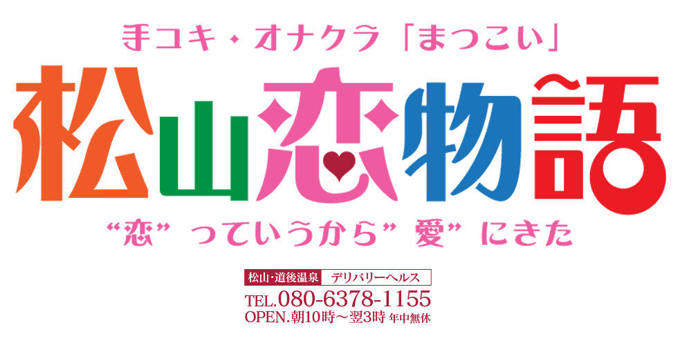 道後温泉の風俗求人(高収入バイト)｜口コミ風俗情報局