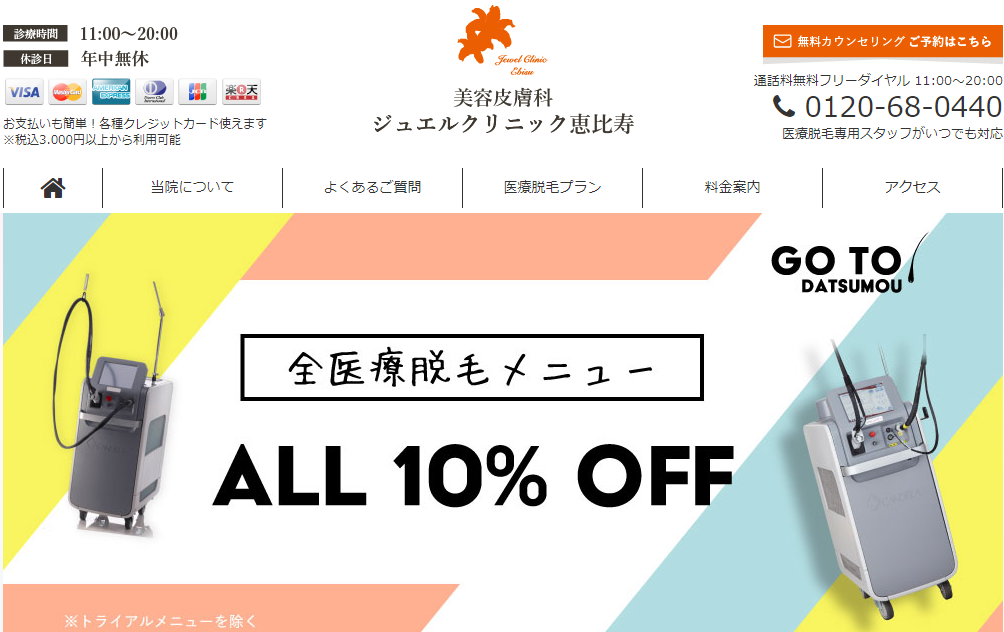 恵比寿おすすめ医療脱毛10選(レーザー脱毛)！VIO・都度払いが安い店舗からメンズ対応まで徹底調査｜表参道・南青山の高級脱毛メンズクララクリニック