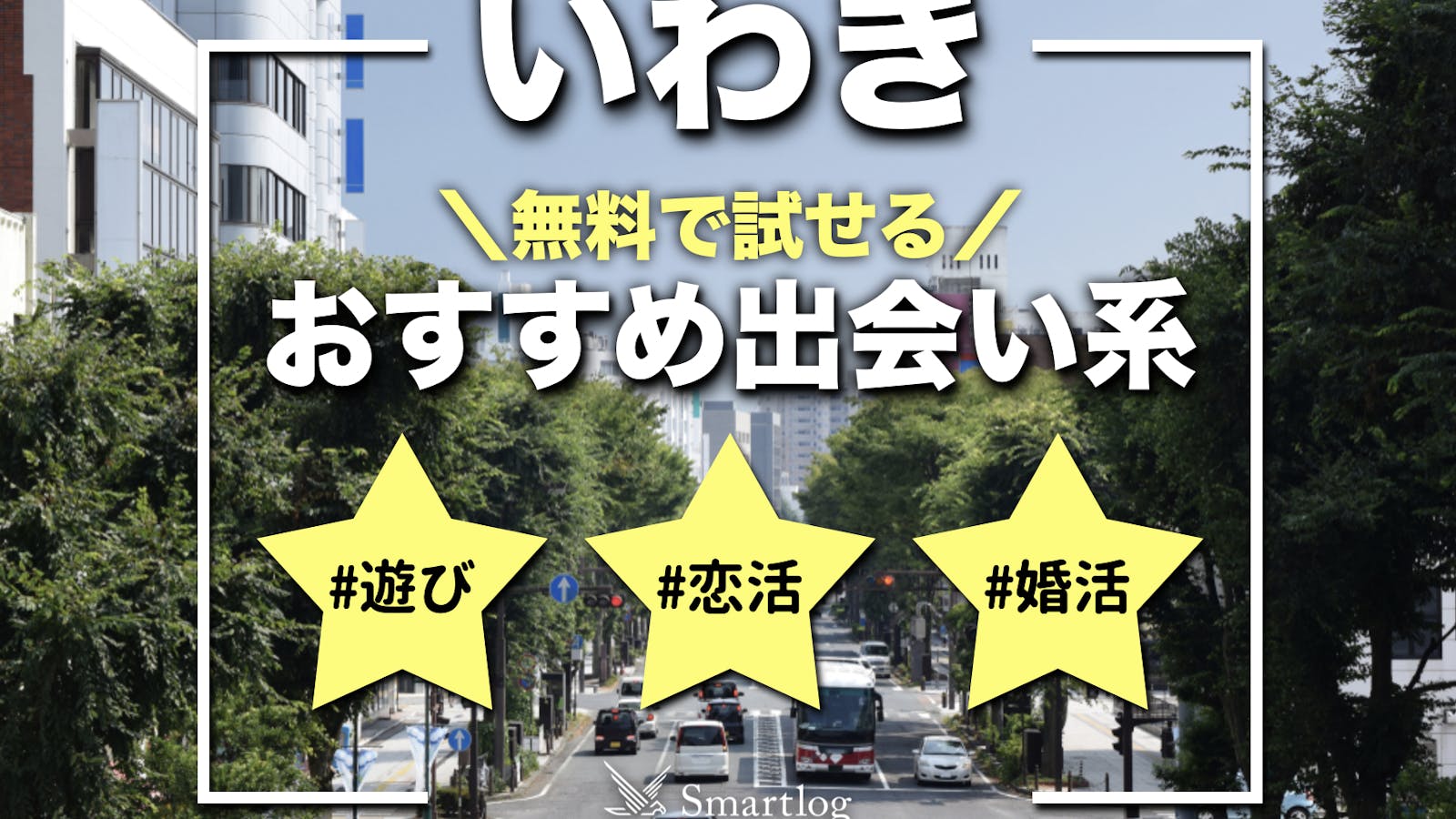 いわき市のセフレ募集掲示板｜セフレ掲示板