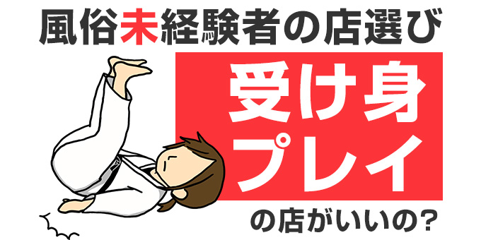 風俗は受け身でも楽しめる？おすすめプレイから注意点まで | 梅田の風俗・ホテヘルなら未経験娘在籍店【スパーク梅田】