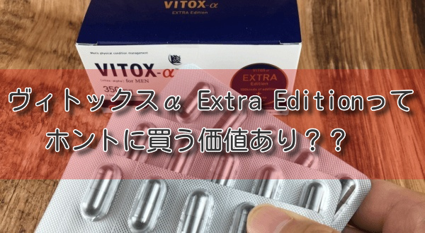 ヴィトックスαはやめると大きくならないの！？体験談を赤裸々公開！！