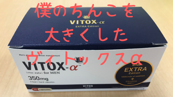 2024体験談】ヴィトックスα Extra Editionの口コミは嘘が多く効果なしなのか検証