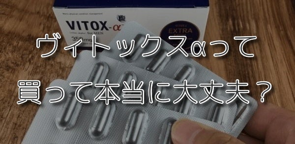 増大効果は嘘？】5chで話題のヴィトックスα Extra Editionを実際に使ってみた口コミ体験評価レポート | ビリーと蓮の増大サプリ教室