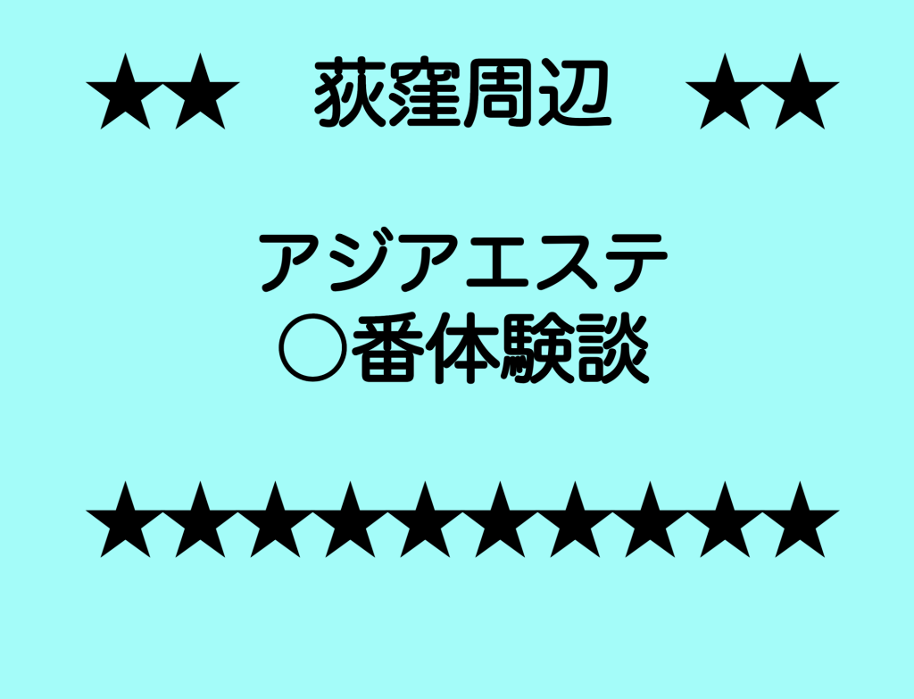 目黒 〇伶 | アジアンエステ攻略法 ～ある回春男の体験記～