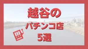 山梨県笛吹市のパチンコ・パチスロ、スロット24時間優良店【最新版】