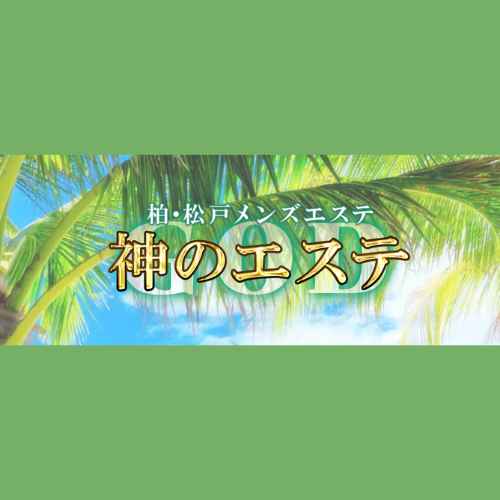 神のエステ新宿 ぱい の口コミ・評価｜メンズエステの評判【チョイエス】