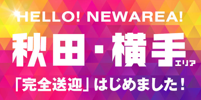 秋田県の風俗ドライバー・デリヘル送迎求人・運転手バイト募集｜FENIX JOB