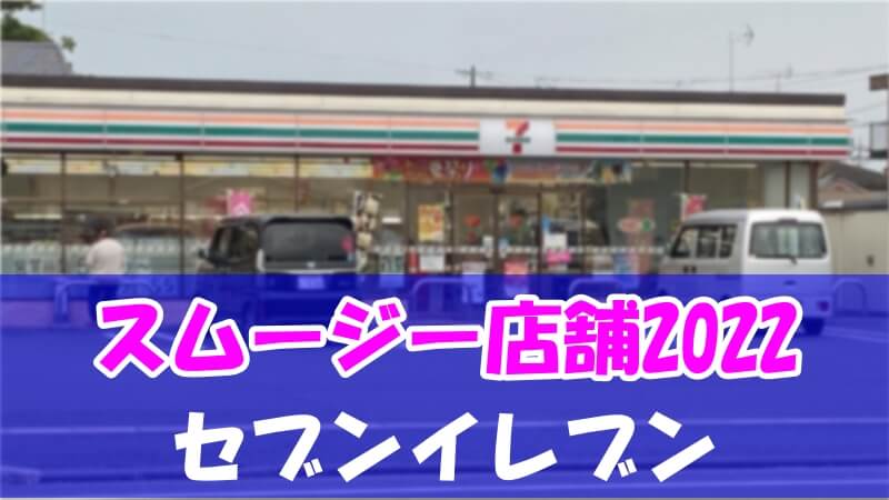 セブンイレブンスムージー 大阪販売はいつ？関西の店舗はない？