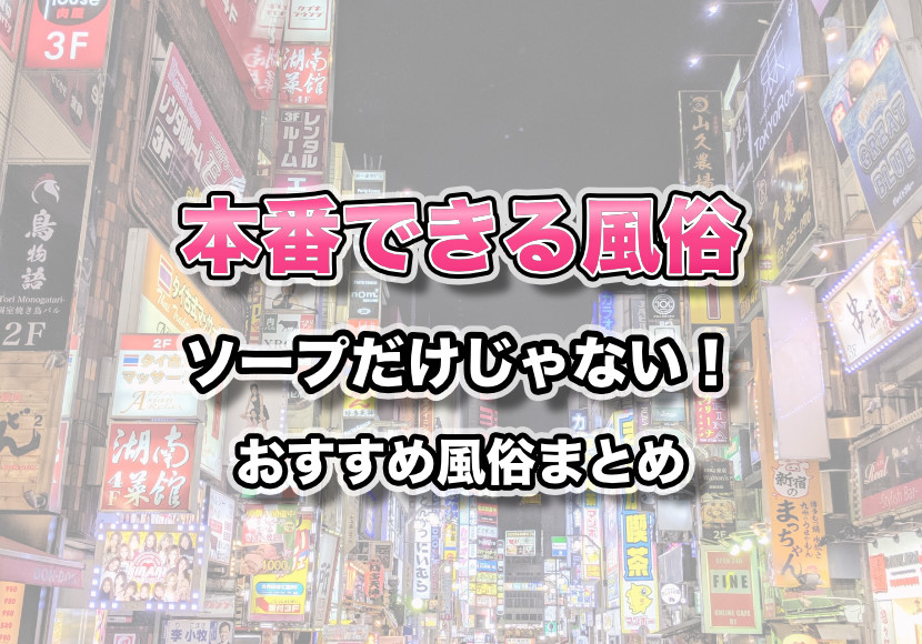 ちょんの間とは？本番行為(セックス)できる裏風俗 | ザウパー風俗求人