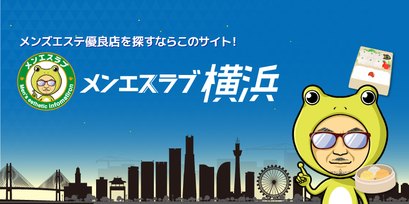 横浜のメンズエステおすすめ人気ランキング【最新版】口コミ調査をもとに徹底比較