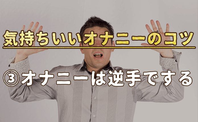 オナニーをもっと気持ちよくするための３つの方法と注意点| PHC Ladies - 性病科・性感染症内科専門クリニック