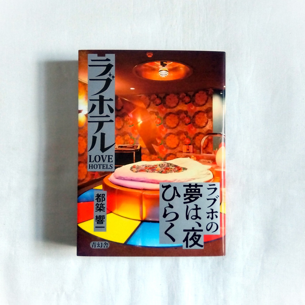 胎動による母体状の超空間。四方幸子評「とうとうたらりたらりらたらりあがりららりとう」｜美術手帖