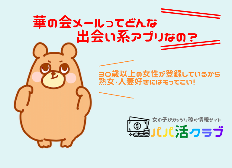 華の会メールの口コミ！実は遊びもOK？40代・50代以降におすすめの出会い系 | 出会い系攻略部