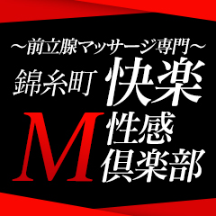 錦糸町 快楽M性感倶楽部～前立腺マッサージ専門～（錦糸町 デリヘル）｜デリヘルじゃぱん