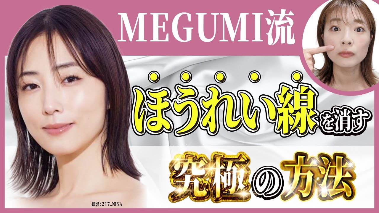 MEGUMI】28歳でほうれい線が出現！“老け顔克服”のため10年続けてきた美容法とは？ - with