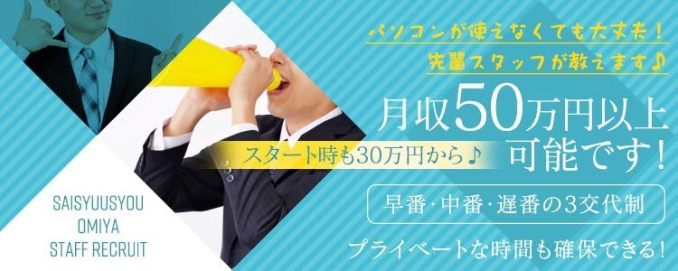 さいたま市大宮区の送迎ドライバー風俗の内勤求人一覧（男性向け）｜口コミ風俗情報局