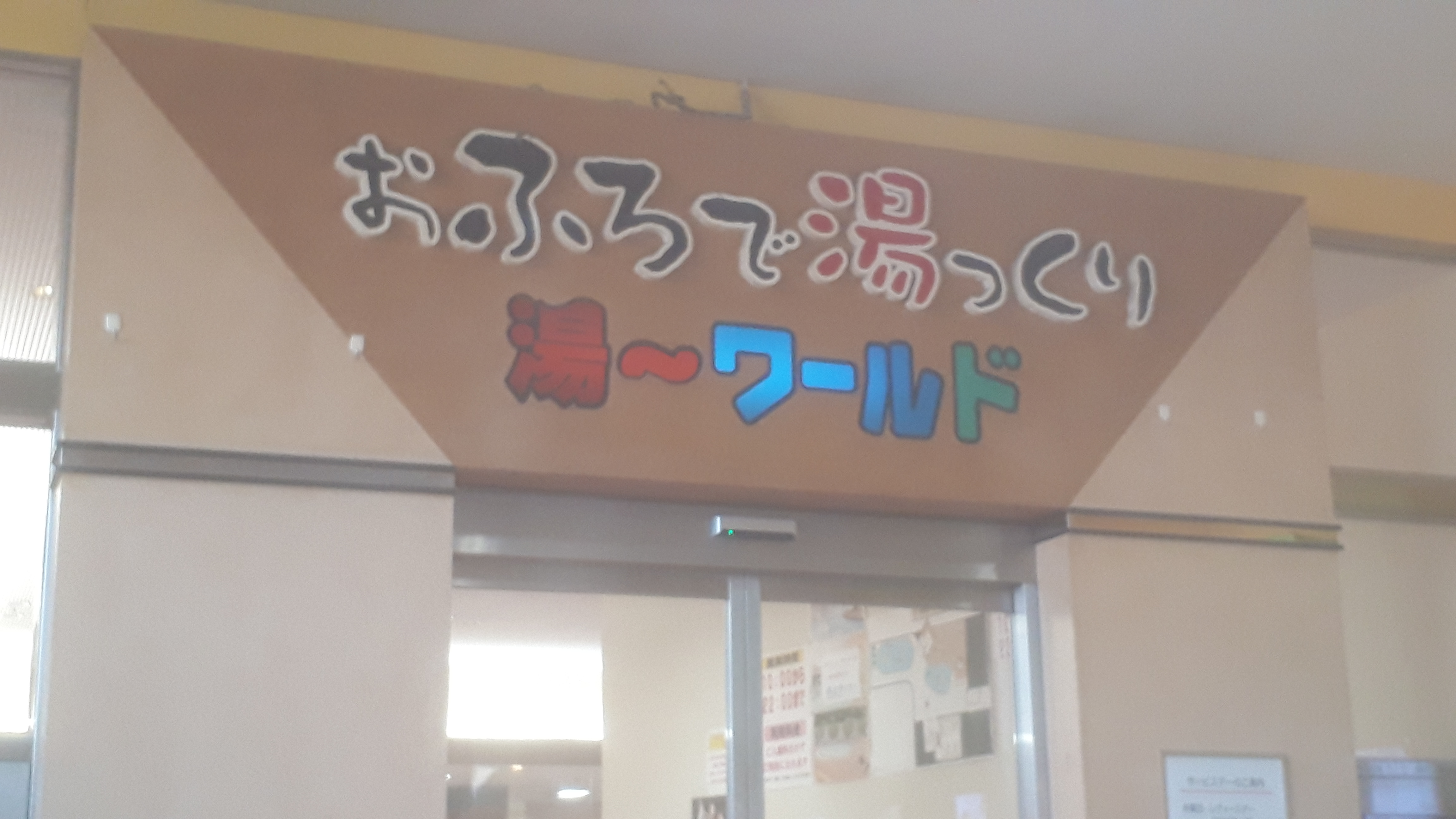 2024】世界の大温泉に宿泊「スパワールドホテル＆リゾート」温泉・プール・宿泊予約と割引クーポンまとめ