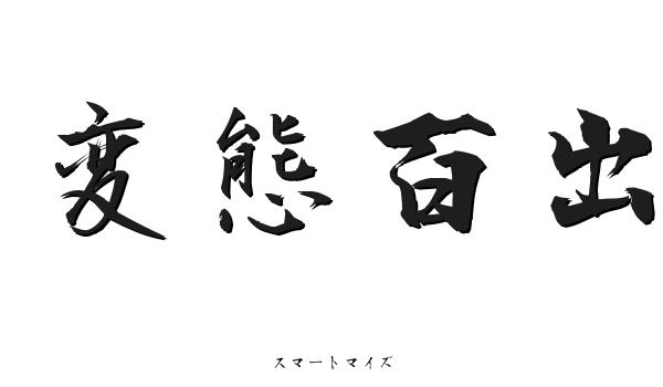 変態百出（へんたいひゃくしゅつ）とは？ 意味・読み方・使い方 - 四字熟語一覧 -