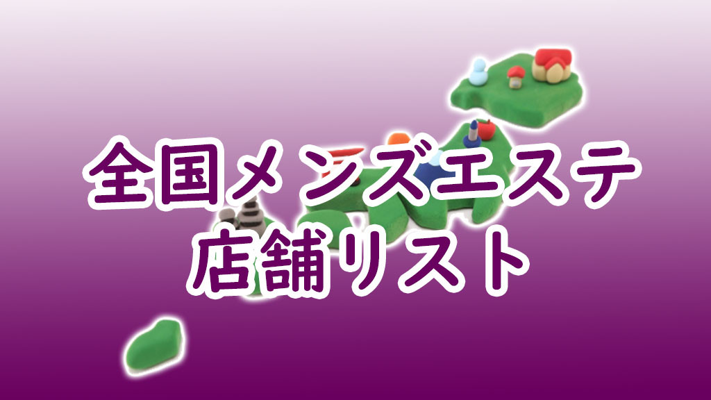 徳島のメンズエステ求人・体験入店｜高収入バイトなら【ココア求人】で検索！